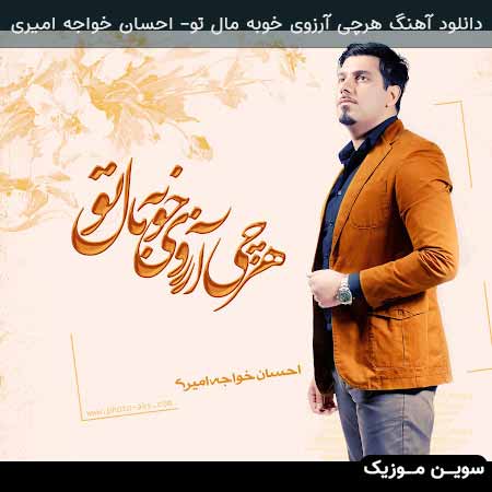 دانلود اهنگ غریبانه احسان خواجه امیری